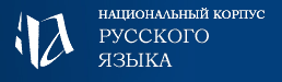 Logo des Russian National Corpus (https://ruscorpora.ru/) (Stand 21.2.2022)